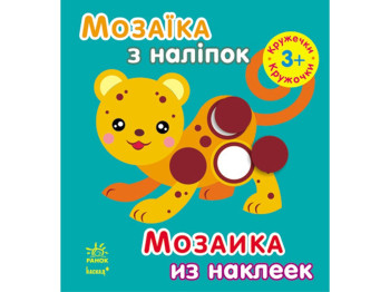 Детская развивающая книга Мозаика из наклеек Кружочки, Ранок