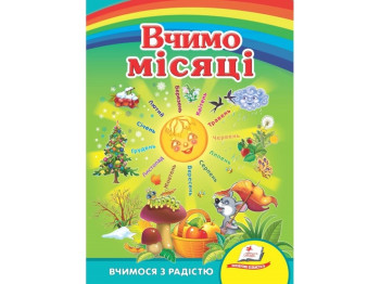 Любимым малышам, Учим месяца, Пегас