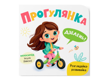 Книга-рассматривайка "Прогулка", развивайка, картон, Екатерина Столяренко, Кристалл Бук