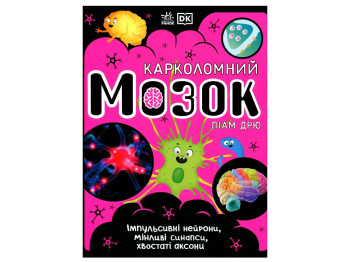 Энциклопедия "Карколомный мозг", 7-9 лет, Лиам Дрю, Ранок