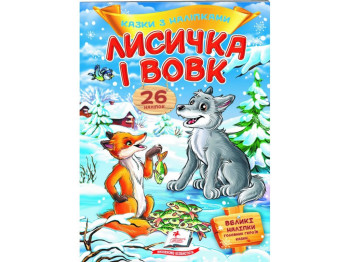 Сказки с наклейками. Лисичка и волк. 2 листа с наклейками. Пегас 9789669477989