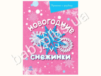 Книга для творчості Прикраси до свята, Новорічні сніжинки, Ранок