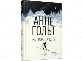 Бестселлер. Могила на двоих. Ранок ФБ677071У