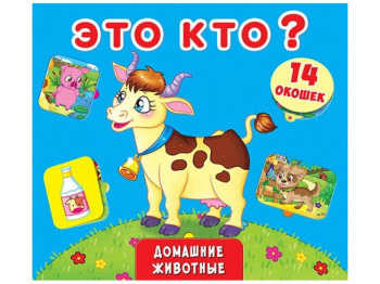 Книжка-віконце із секретом, Це хто? Домашні тварини, Crystal Book