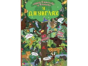 Книга-картонка Перший віммельбух із віконцями, У джунглях, Crystal Book