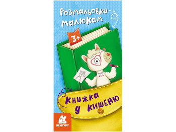 Книга в карман. Раскраски малышам. Ранок КН1686001У