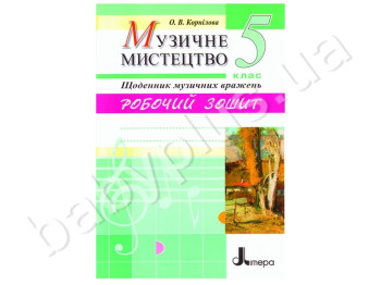 Рабочая тетрадь Музыкальное искуство, Дневник музыкальных впечатлений, 5 класс, Литера