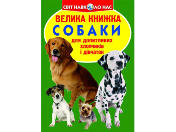 Большая книга. Собаки. Crystal Book F00013570