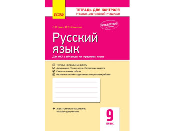 Контроль знань, Російська мова 9 кл, Ранок