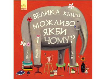 Детская книга Несерийный. Возможно, если бы и почему?. Ранок С901403У