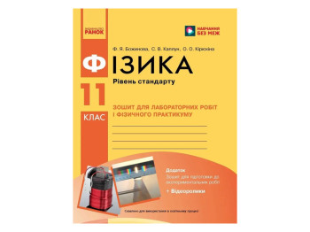 Фізика 11 клас, Зошит для лабораторних та практичних робіт, Ранок Т742012У