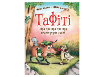 Час із книгою, Тафіті і пра-пра-пра-пра-пра-прадідудусів скарб, Книга 4, Жорж Z104310У