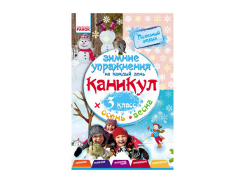 Зимние упражнения на каждый день, 3 кл, Ранок