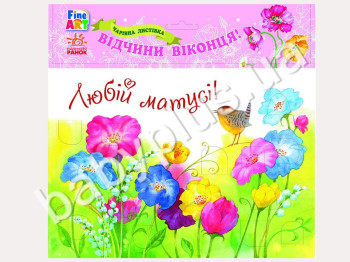 Волшебная открытка Fine Art, Любимой мамочке, Цветы, Ранок
