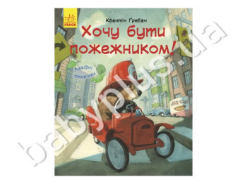 Дитяча книга Лагідні сторінки, Я хочу бути пожежником, Ранок