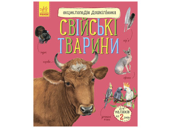 Энциклопедия "Домашние животные", возраст 2-6, Ю. Каспарова, Ранок