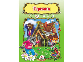 Дитяча книга, Світ дитинства, Теремок, Пегас