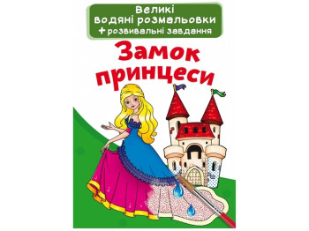 Большие водяные раскраски. Принцессы замка. Crystal Book F00022913