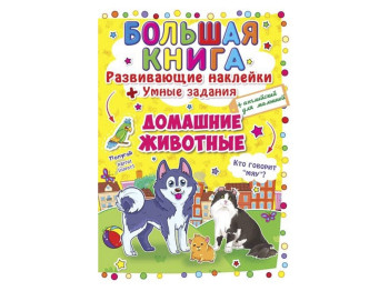 Велика книга, Розвиваючі наліпки, Розумні завдання, Домашні тварини, Crystal Book