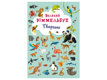 Книга-картонка Большой виммельбух. Животные. Crystal Book F00019435