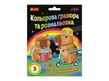 Набір для творчості "Кольорова гравюра та розмальовка Капібари", 3+, Ranok-Creative