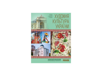 Художня культура України, Навчальний, посібник, для учнів та вчителів, Літера