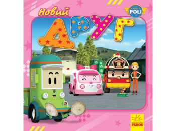 Robocar Poli Новый друг, Ранок