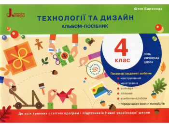Альбом-посібник "Технології та дизайн 4 клас", Ю. Баранова, Літера ЛТД