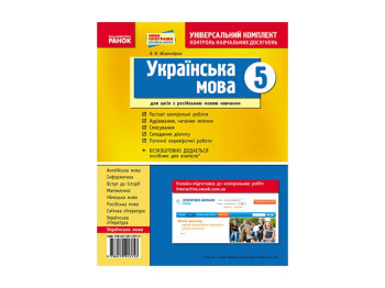 Універс, комплект 5 кл, Українська мова для Рос,шк, Нова програма, Літера