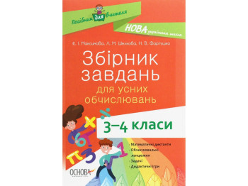 Пособие "НУШ Сборник задач для устных вычислений. 3-4 класс", Л.М. Шелкова, Е.И. Максимова