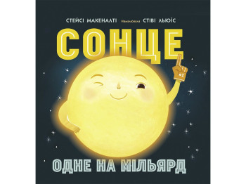 Солнечная система Солнце. Одно миллиард. Ранок N1472003У