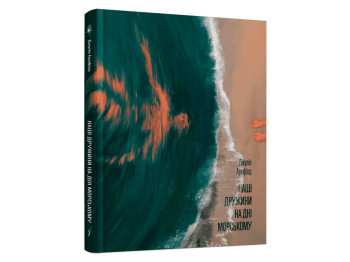 Психологическая проза, Наши жены на дне морском, Джулия Армфилд, One more page