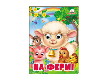 Книга "На ферме", объемные подвижные глаза, 2-5 лет, серия Веселые глазки, Пегас