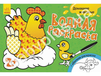 Водна розмальовка Домашні тварини, Ранок