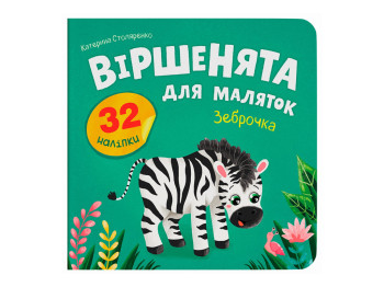 Книжка з наліпками, Віршенята для маляток, Зеброчка, Crystal Book F00033032