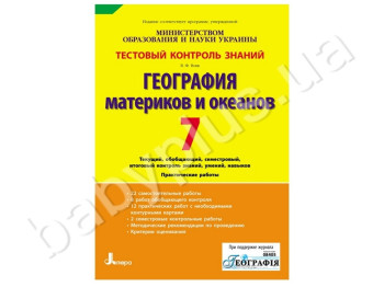 Тестовий контроль знань Георгафія материків і океанів, 7 клас, Літера
