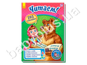Книга Вчимося з Машею і Ведмедем, Читаємо!, Ранок