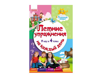 Навчальний посібник, Літні вправи на кожен день, Я йду в 4 кл, Ранок