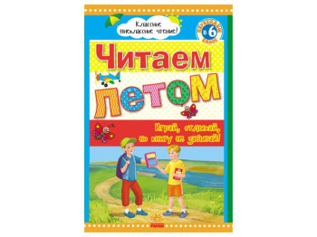 Учебное пособие Читаем летом, переходим в 6-й класс, Классное и внеклассное чтение, Ранок