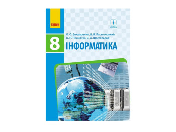 Информатика. Учебник. 8 кл. Бондаренко А.А. и др. Ранок Т470071У