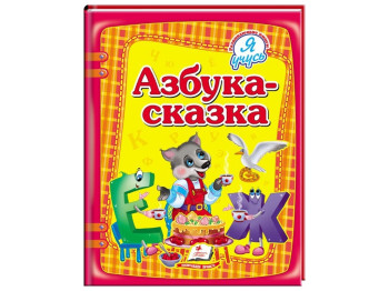 Дитяча книга Я вчуся, Азбука-казка, Пегас