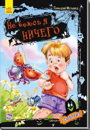 Дитяча книга Не боюсь я нічого Не боюсь я нічого, Ранок