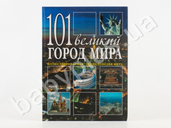 Детская книга Иллюстрированная энциклопедия мира, 101 великий город мира, Ранок