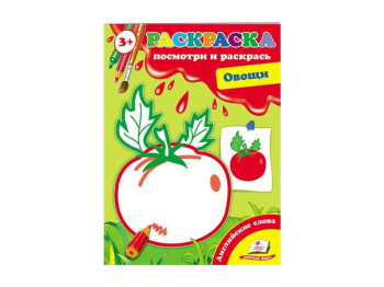 Розфарбування Перші розмальовки малюка, Овочі, Пегас