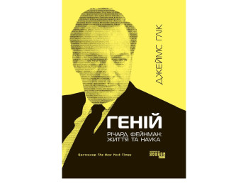 Гений, Ричард Фейнман, Жизнь и учение, Фабула