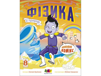 Комікс «Фізика в природі», 8+, Н. Мусієнко, Активний розвиток талантів