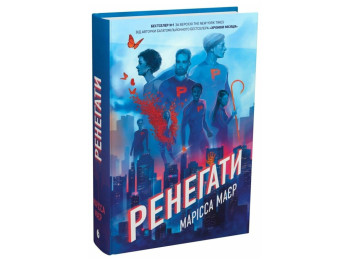 Фантастический роман, "Ренегаты. Книга 1", 12+, Марисса Майер, READBERRY