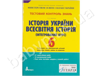 Тестовый контроль знаний История Украины, Всемирная история, 6 класс, Литера