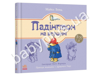 Дитяча книга Пригоди ведмедика Падінгтона, Падінгтон на вершині, Ранок