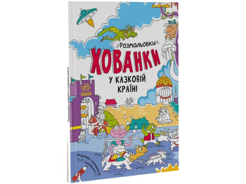 Раскраски-прятки. Раскраски-прятки в сказочной стране. Ранок А1292008У